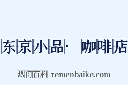 东京小品·咖啡店是什么意思的图片
